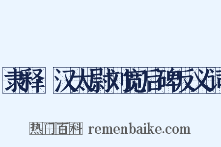 隶释·汉太尉刘宽后碑反义词是什么意思的图片